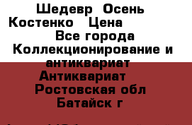 Шедевр “Осень“ Костенко › Цена ­ 200 000 - Все города Коллекционирование и антиквариат » Антиквариат   . Ростовская обл.,Батайск г.